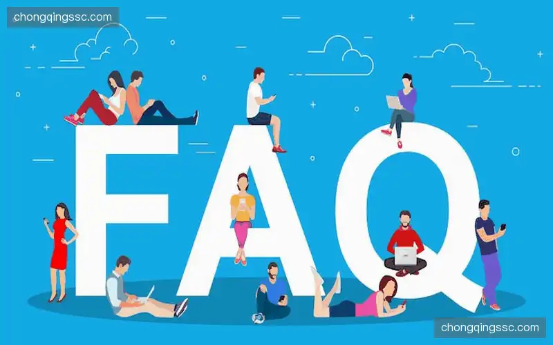 常见问题解答